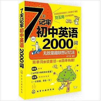 7天记牢初中英语2000词