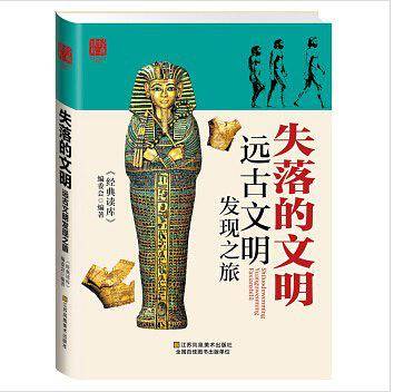 失落的文明:远古文明发现之旅