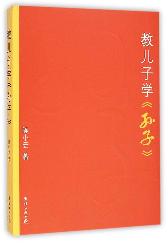 教儿子学《孙子》2015版