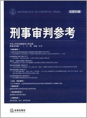 刑事审判参考