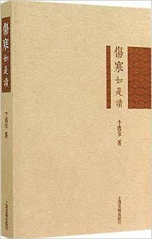 伤寒如是读