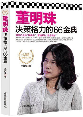 董明珠决策格力的66金典