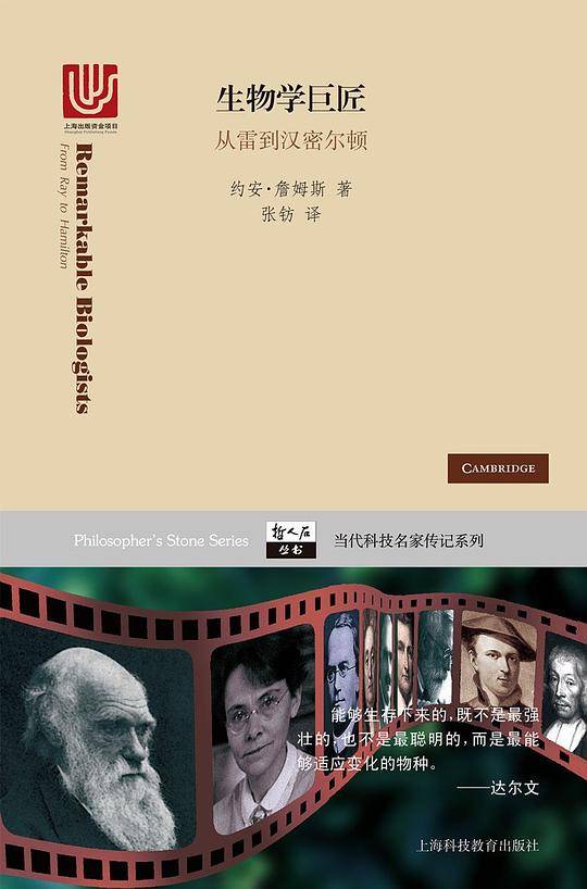 哲人石丛书・生物学巨匠：从雷到汉密尔顿