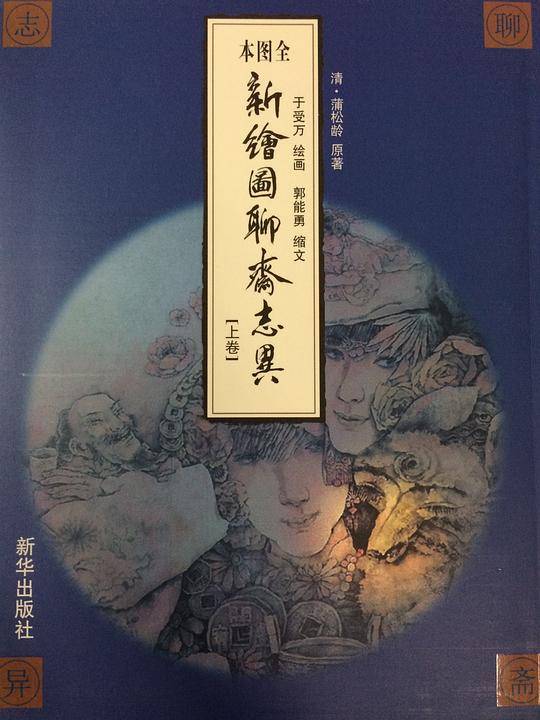 新绘图聊斋志异 上卷