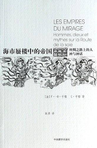 海市蜃楼中的帝国：丝绸之路上的人，神与神话