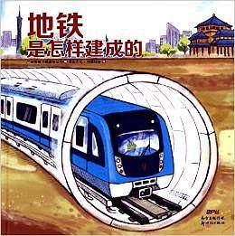 地铁是怎样建成的