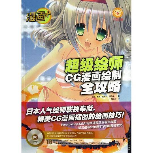 漫画+：超级绘师CG漫画绘制全攻略