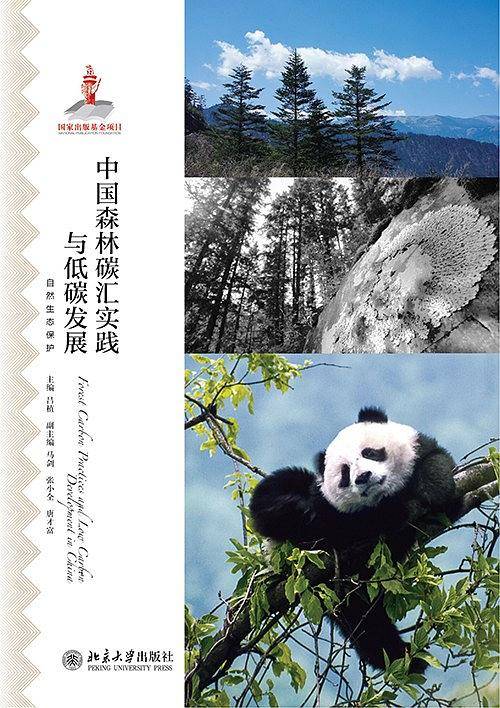中国森林碳汇实践与低碳发展