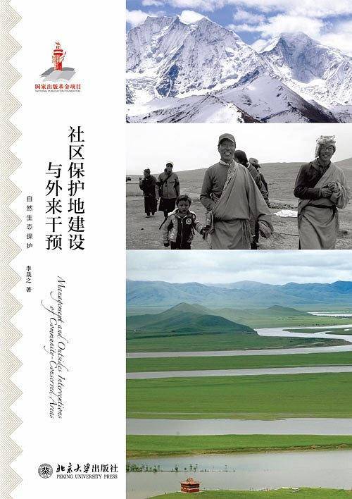社区保护地建设与外来干预