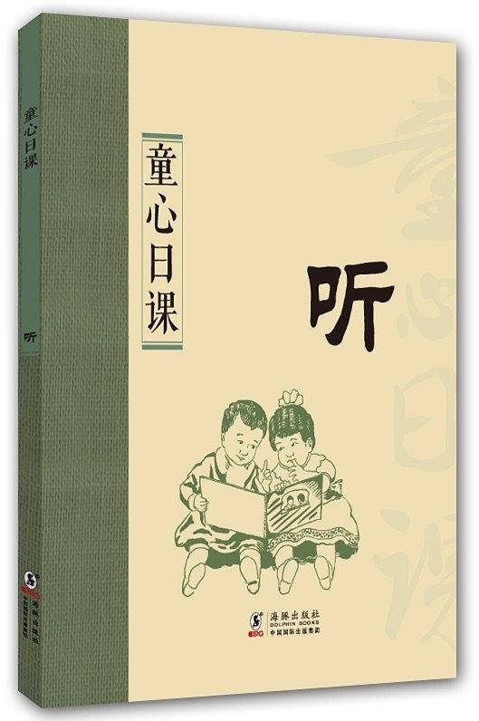 童心日课：听