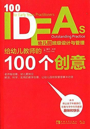 给幼儿教师的100个创意