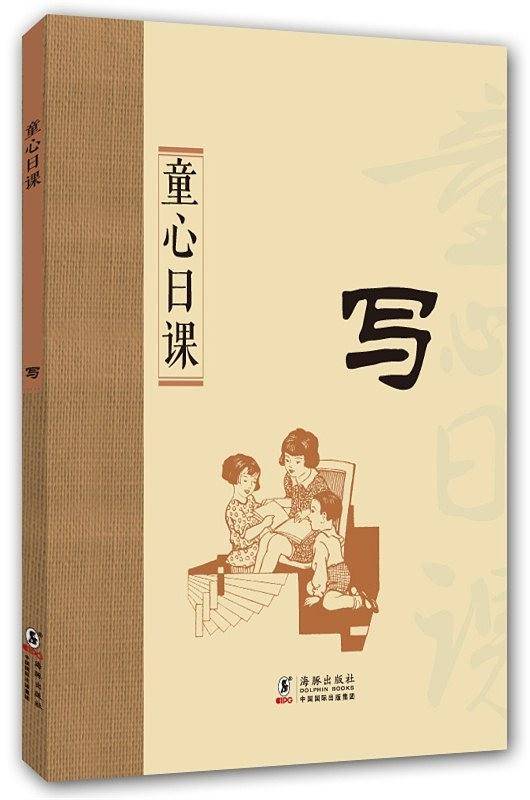 童心日课：写