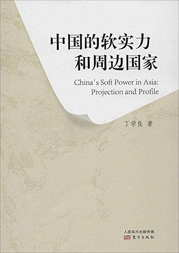 中国的软实力和周边国家