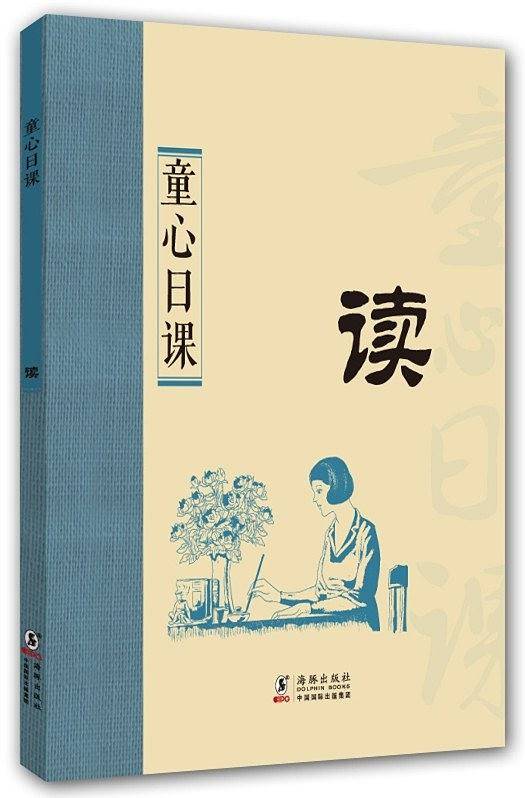 童心日课：读