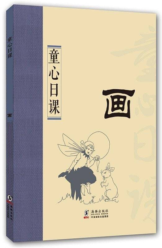 童心日课：画