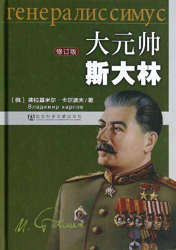 大元帅斯大林