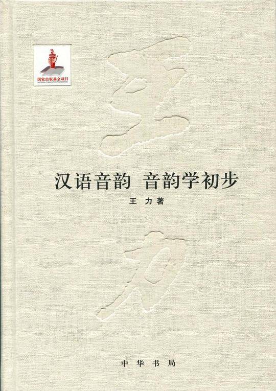 汉语音韵  音韵学初步王力全集 第十一卷