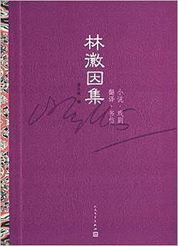 林徽因集：小说 戏剧  翻译  书信