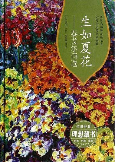 生如夏花：泰戈尔诗选