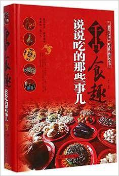 千古食趣：说说吃的那些事儿