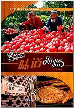 味道新疆