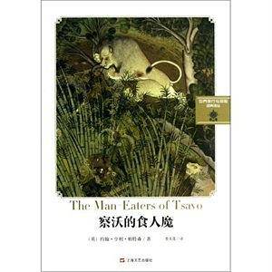 察沃的食人魔