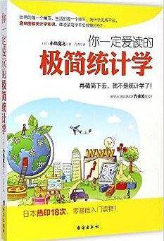 你一定爱读的极简统计学：再精简下去，就不是统计学了