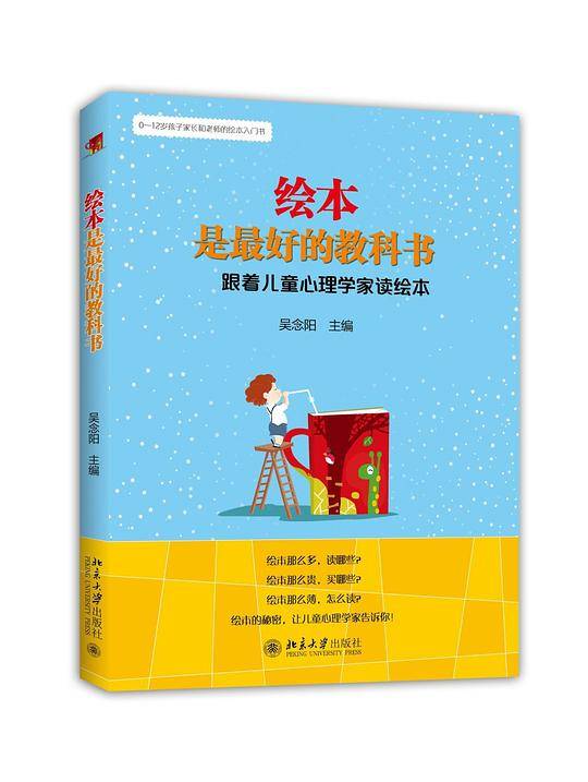 绘本是最好的教科书：跟着儿童心理学家读绘本