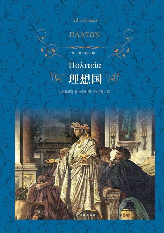经典译林：理想国
