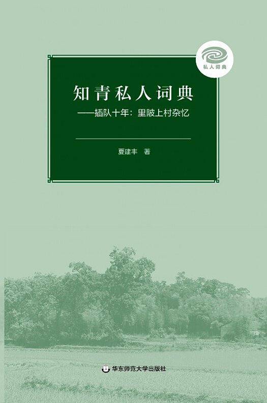 知青私人词典：插队十年