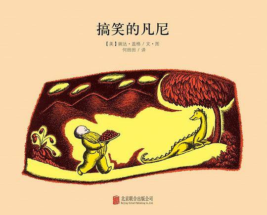 百年经典美绘本系列：搞笑的凡尼