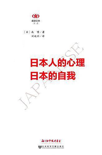 日本人的心理 日本的自我