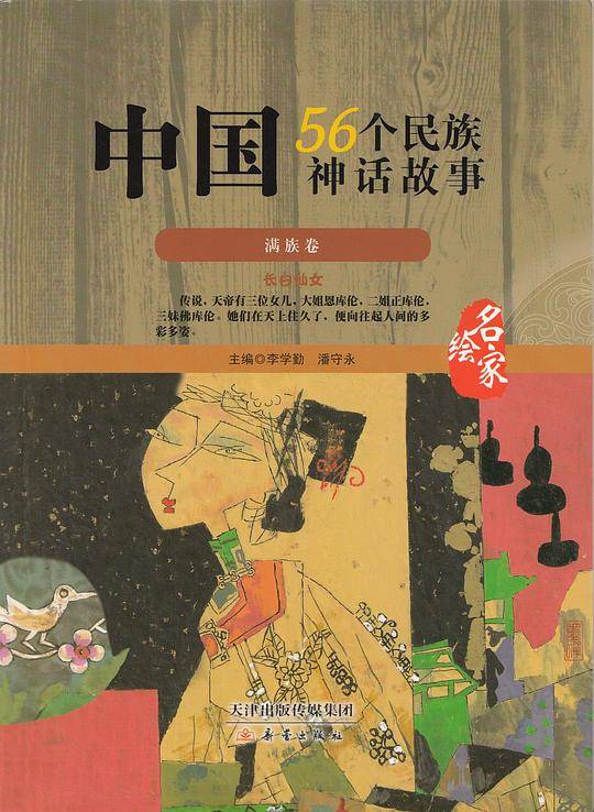 中国56个民族神话故事—满族卷