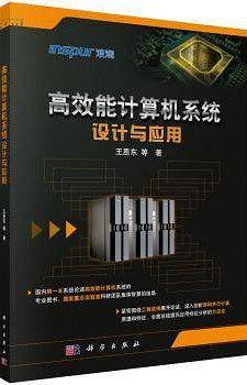 高效能计算机系统