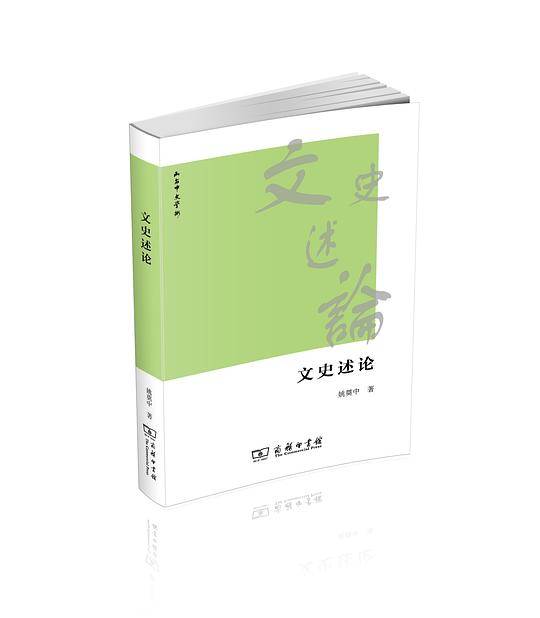 文史述论