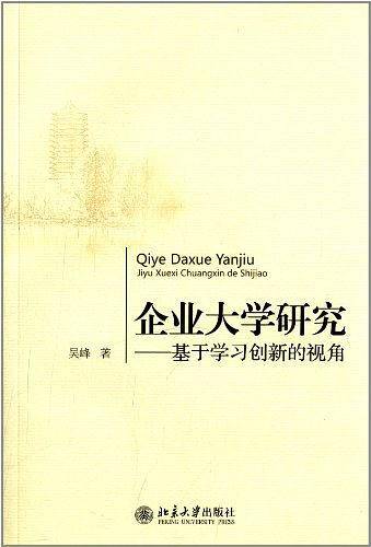 企业大学研究——基于学习创新的视角