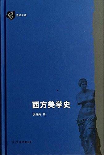 西方美学史