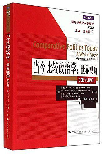 当今比较政治学：世界视角