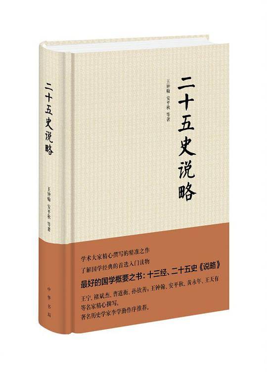二十五史说略