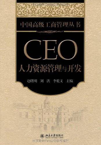CEO人力资源管理与开发