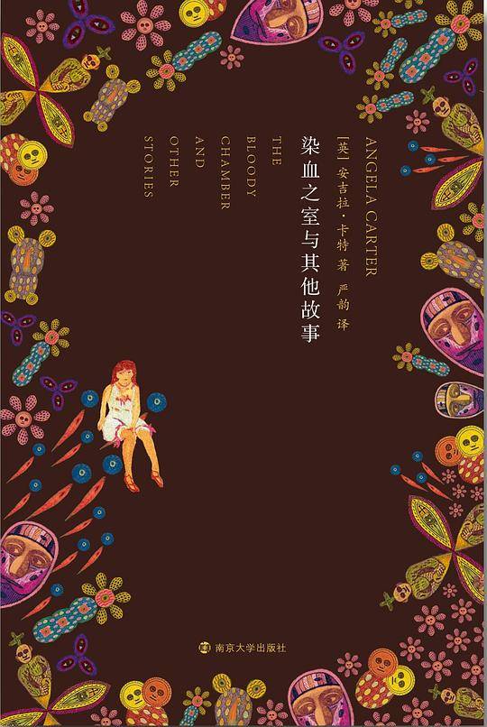 精典文库/染血之室与其他故事