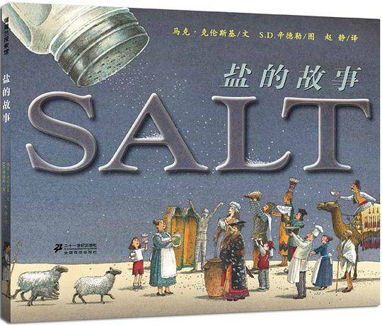 盐的故事