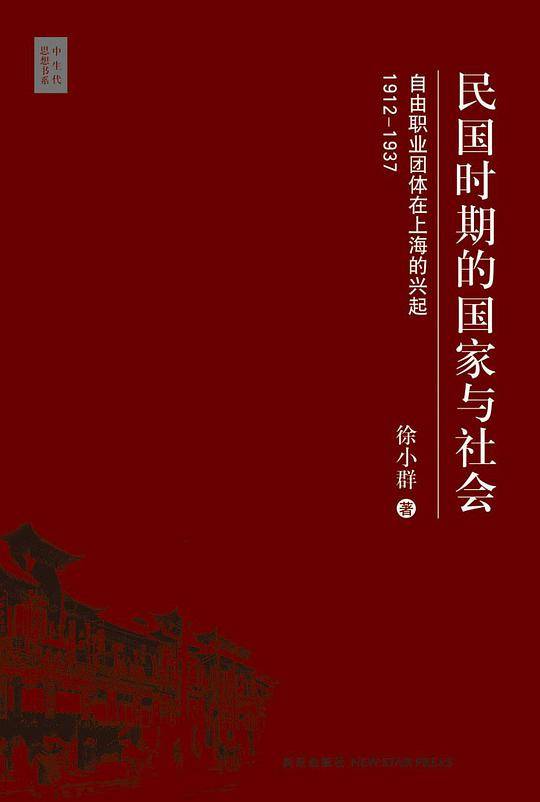 民国时期的国家与社会