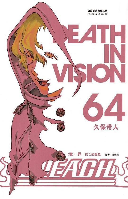 BLEACH 境・界64