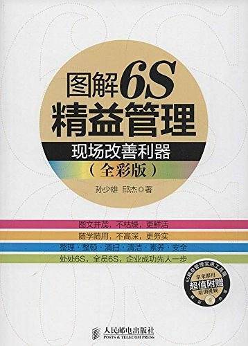 图解6S精益管理