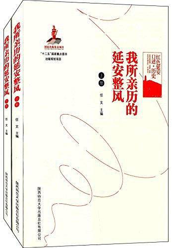 红色延安口述·历史:我所经历的延安整风
