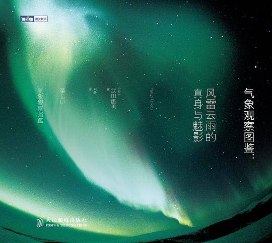 气象观察图鉴 风雷云雨的真身与魅影