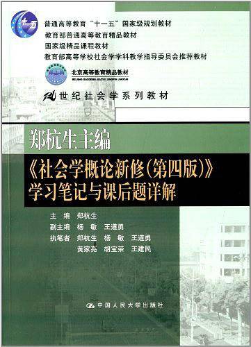 郑杭生主编《社会学概论新修》学习笔记与课后题详解