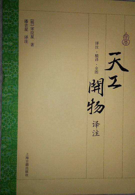 天工开物译注