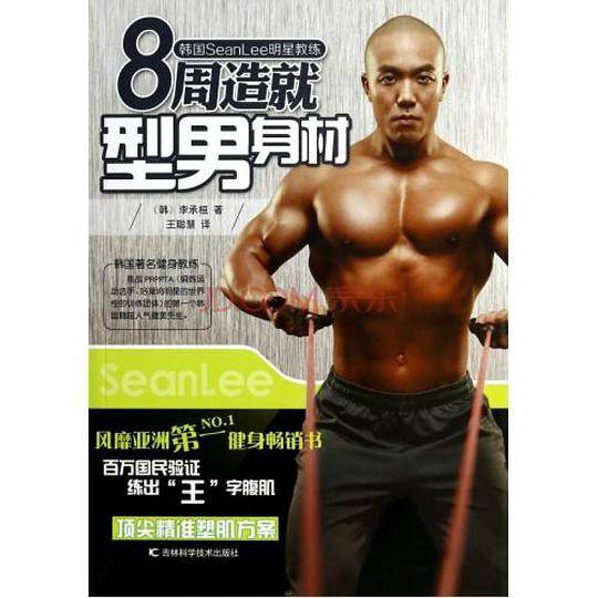 韩国SeanLee明星教练.8周造就型男身材
